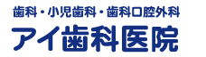アイ歯科医院 公式サイト